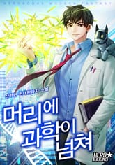 머리에 과학이 넘쳐 표지 이미지