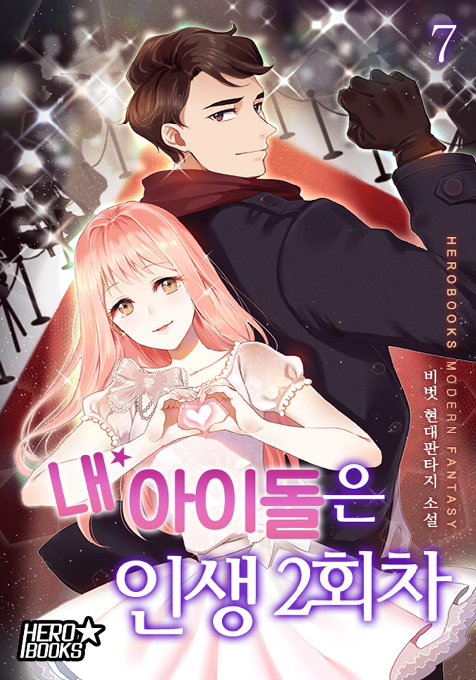 내 아이돌은 인생 2회차 7권