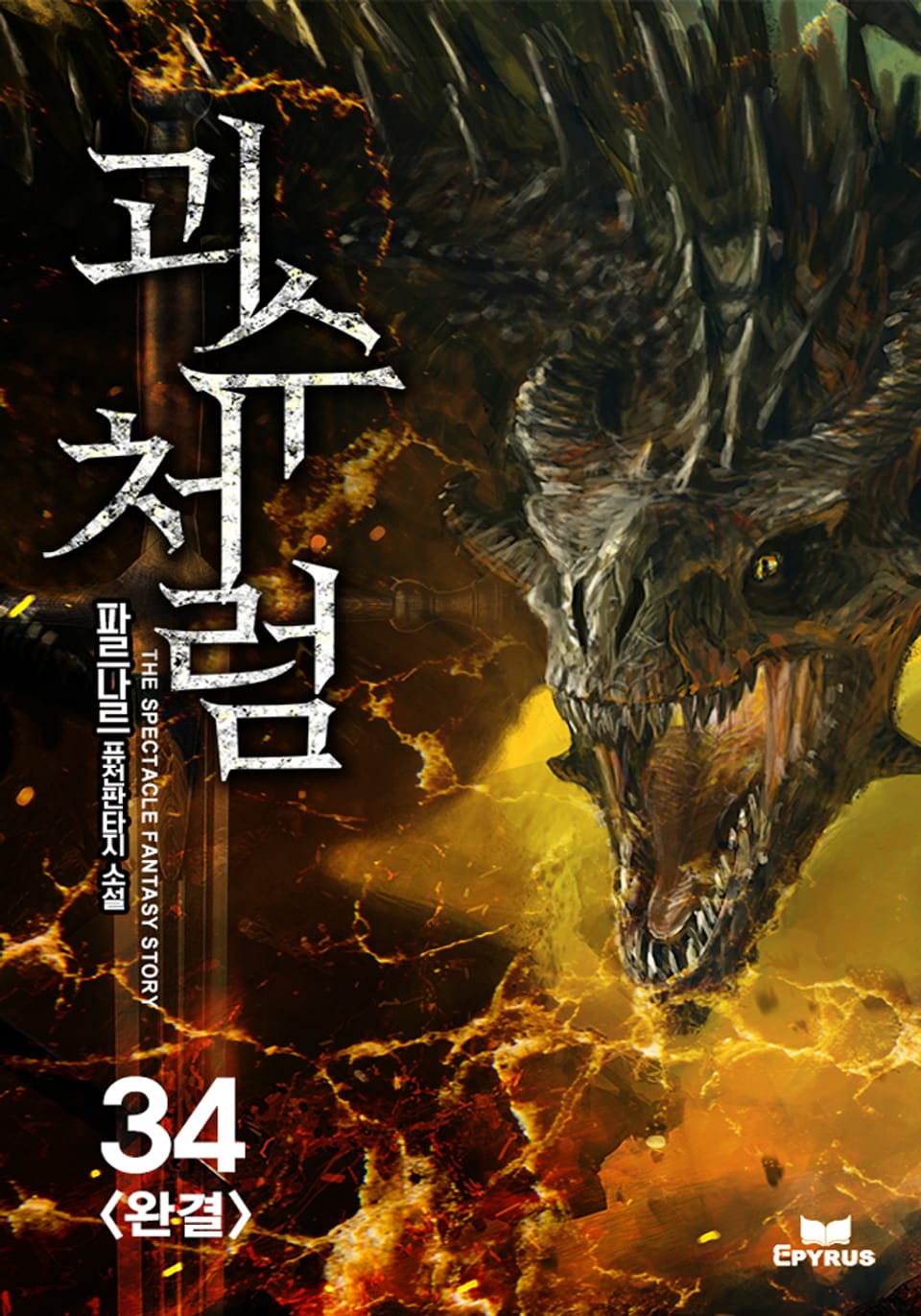 괴수처럼 34권 (완결)