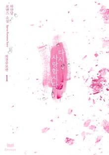 다시 사랑합시다 (외전증보판)