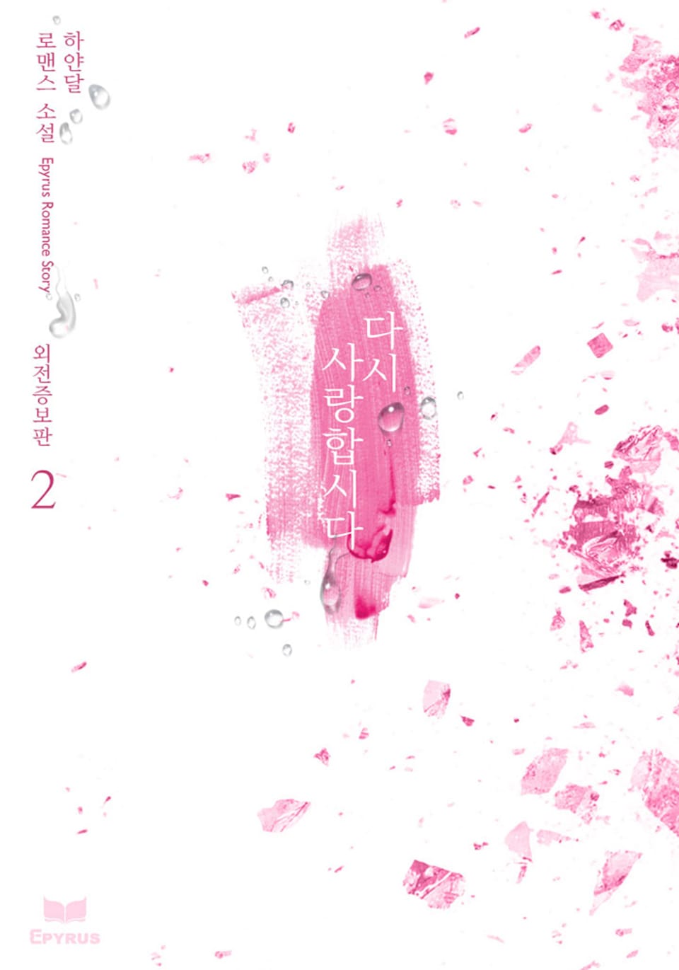 다시 사랑합시다 (외전증보판) 2권 (완결)