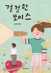 걸걸한 보이스 표지 이미지