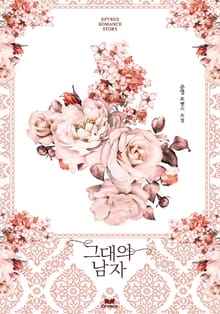 그대의 남자