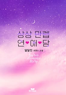 상상 만렙 연애담