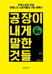 공장이 내게 말한 것들