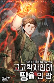 고고학자인데 땅을 안 팜