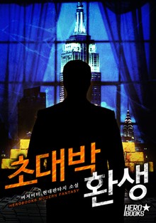초대박 환생
