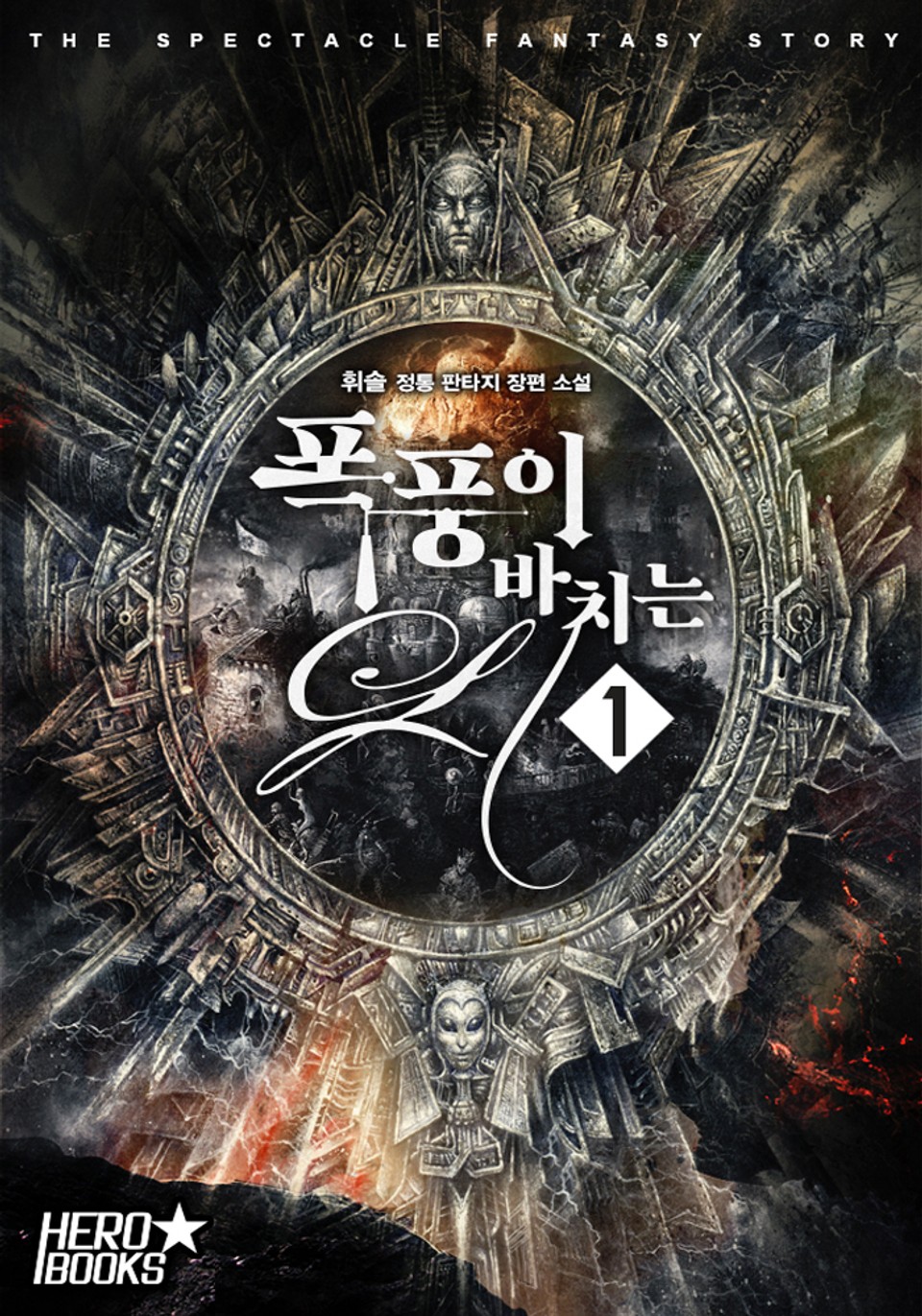 폭풍이 바치는 시 1권