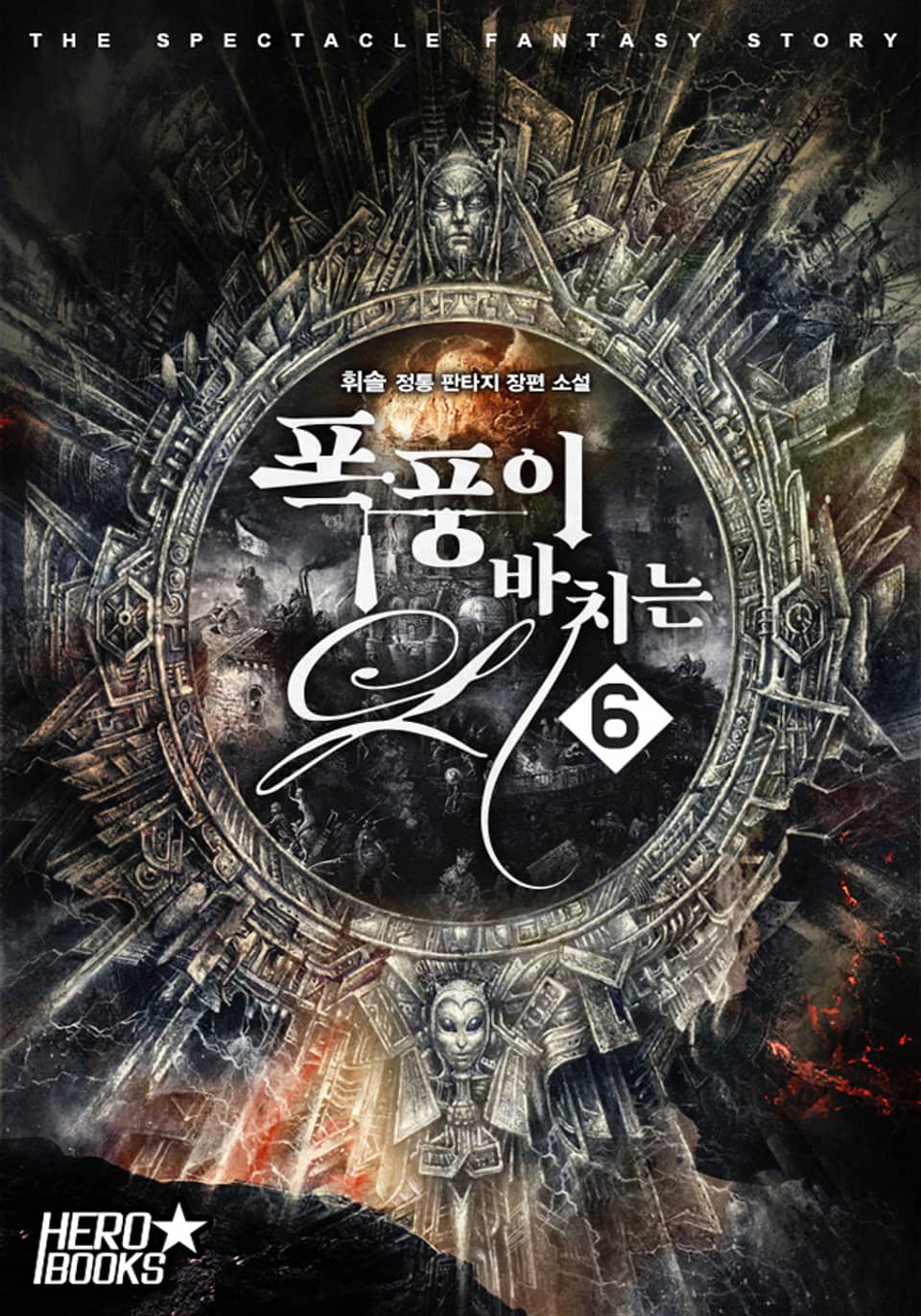 폭풍이 바치는 시 6권