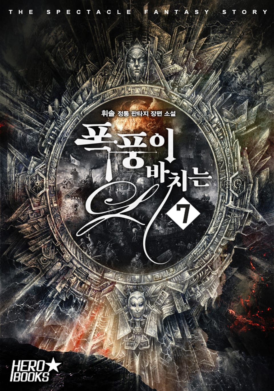 폭풍이 바치는 시 7권