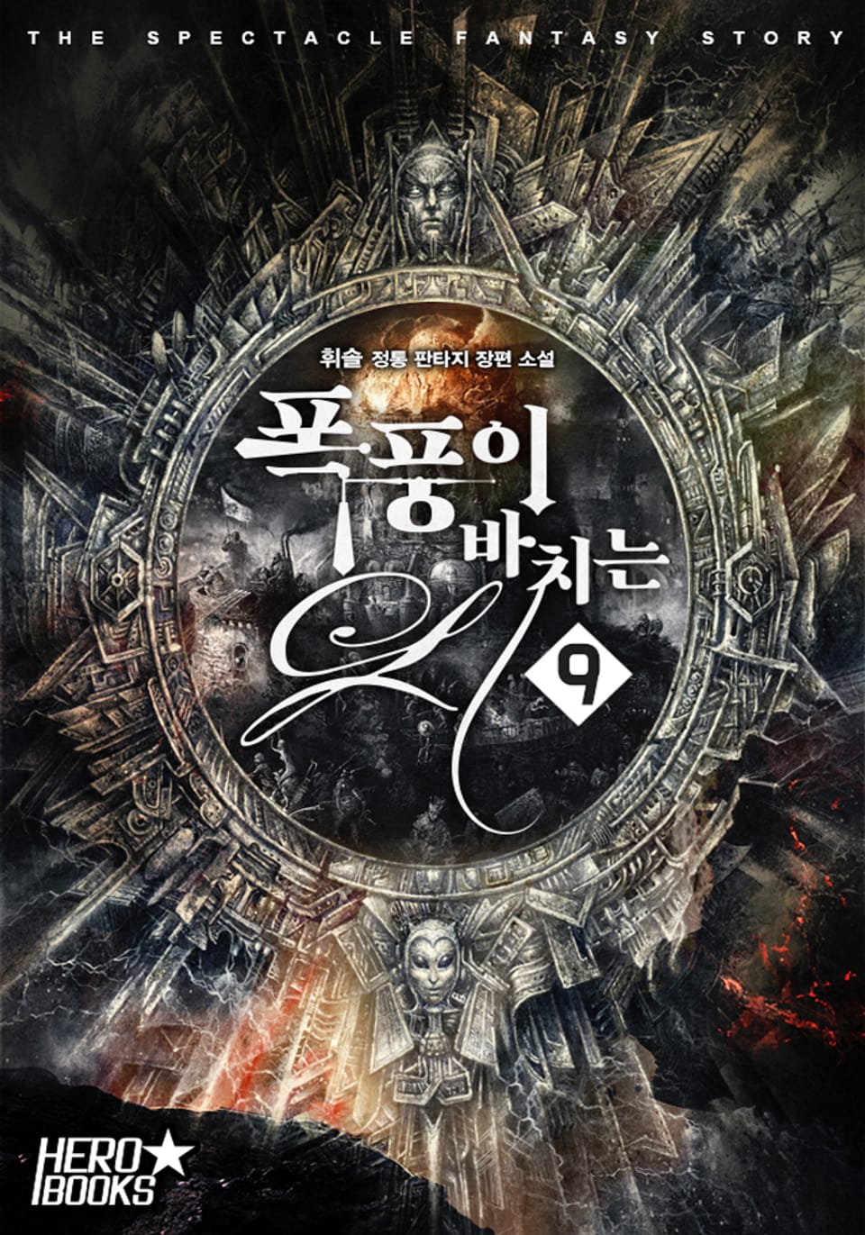 폭풍이 바치는 시 9권