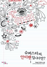 슈퍼스타 씨, 안티 팬입니다만? 표지 이미지