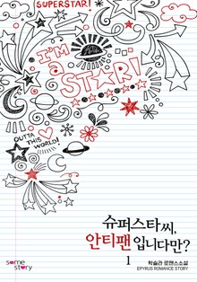 슈퍼스타 씨, 안티 팬입니다만?
