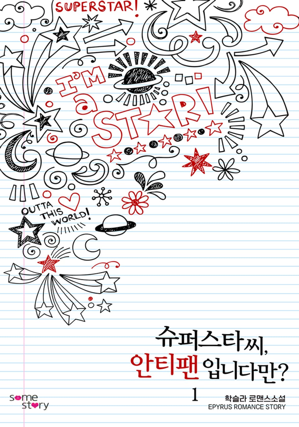 슈퍼스타 씨, 안티 팬입니다만? 1권