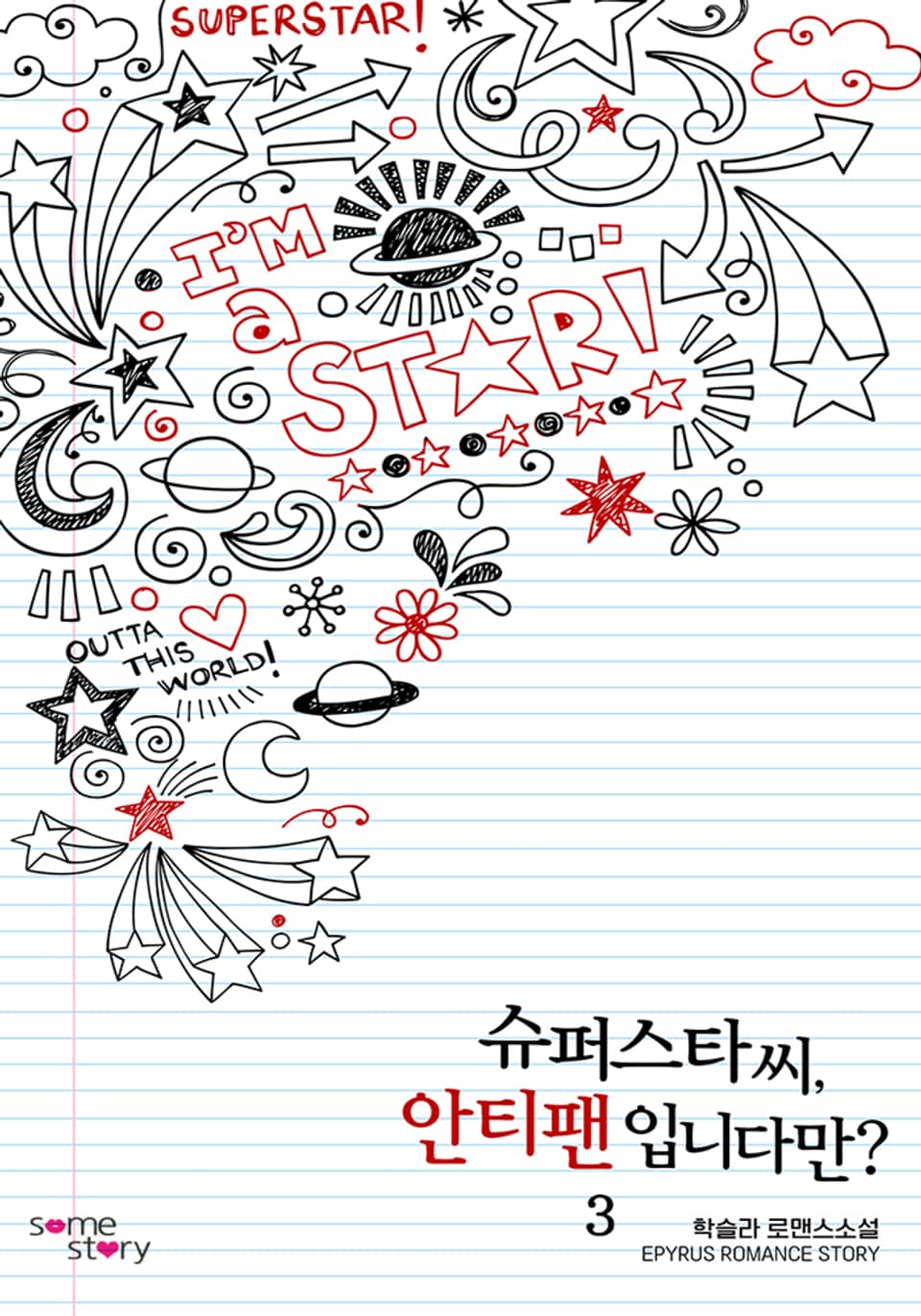 슈퍼스타 씨, 안티 팬입니다만? 3권 (완결)