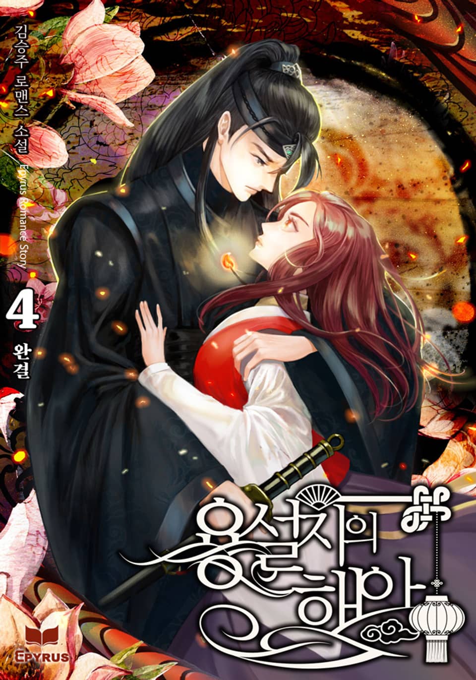 용설지의 해아 4권 (완결)