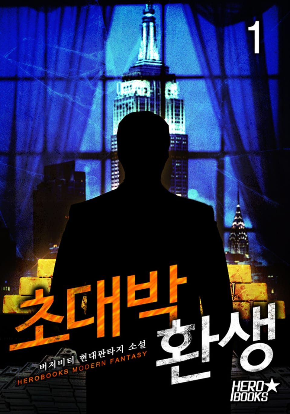 초대박 환생 1권