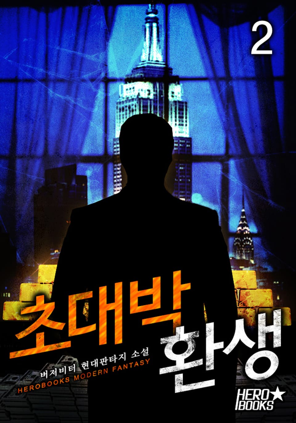 초대박 환생 2권