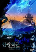 신광복군 1화