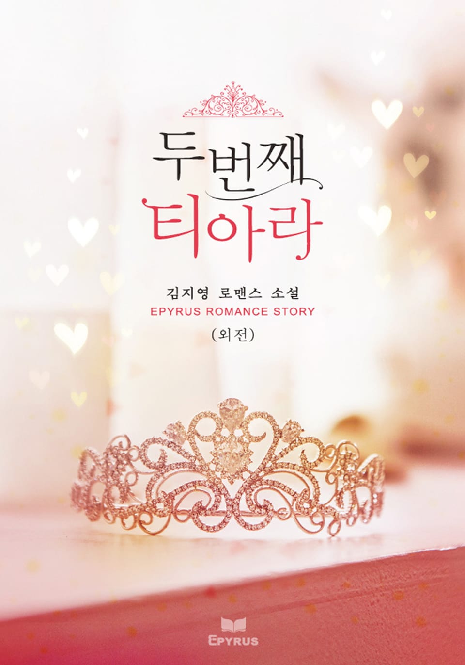 두번째 티아라 (외전)