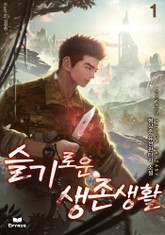 슬기로운 생존생활 표지 이미지