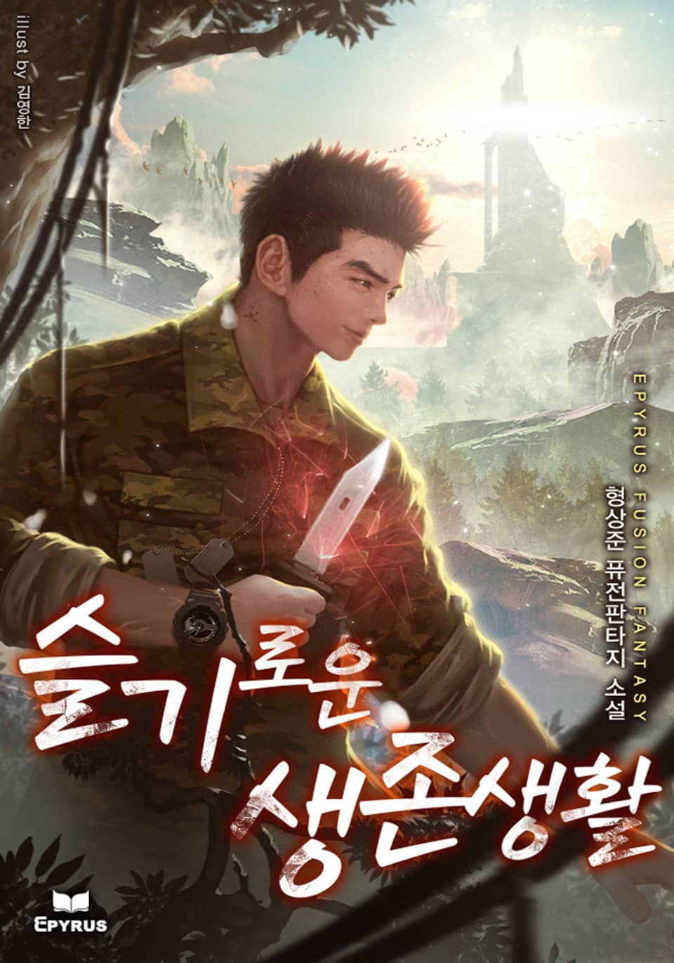 슬기로운 생존생활 7권 (완결)