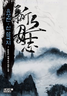 유성전 - 신 삼국지