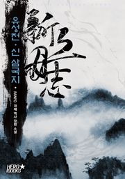 유성전 - 신 삼국지