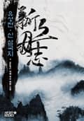 유성전 - 신 삼국지 18화