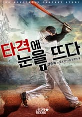 타격에 눈을 뜨다! 표지 이미지