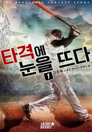 타격에 눈을 뜨다!