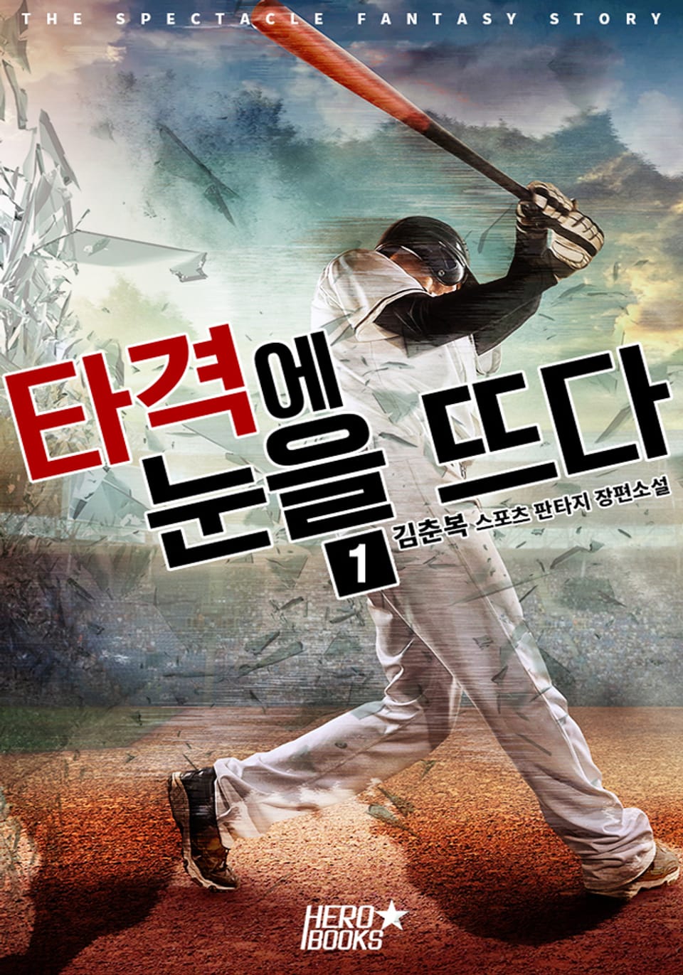 타격에 눈을 뜨다! 1권