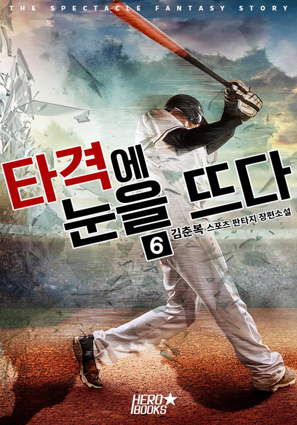 타격에 눈을 뜨다! 6권