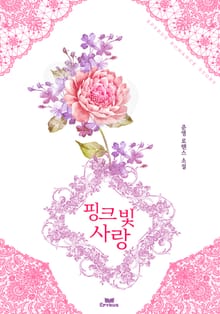 핑크빛 사랑
