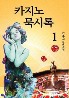 카지노 묵시록 1권