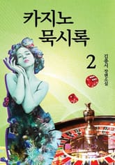 카지노 묵시록 2권(완결) 표지 이미지