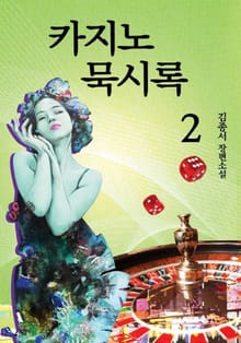 카지노 묵시록 2권(완결)