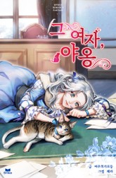 그 여자, 야옹 표지 이미지