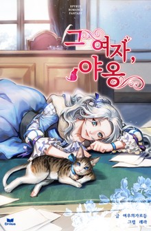 그 여자, 야옹