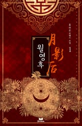 월영후 표지 이미지