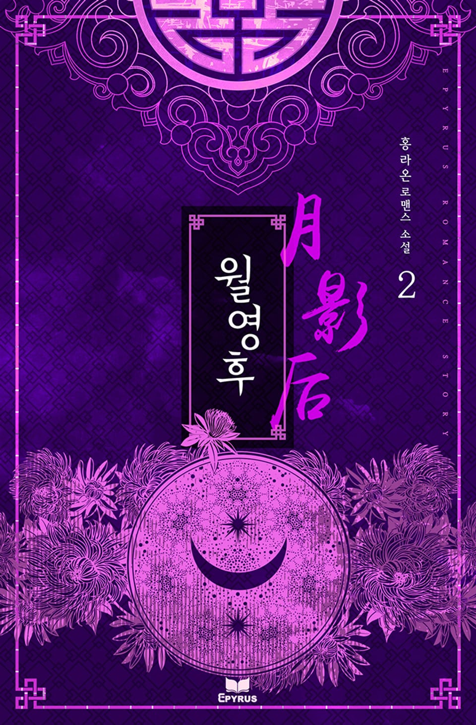월영후 2권 (완결)