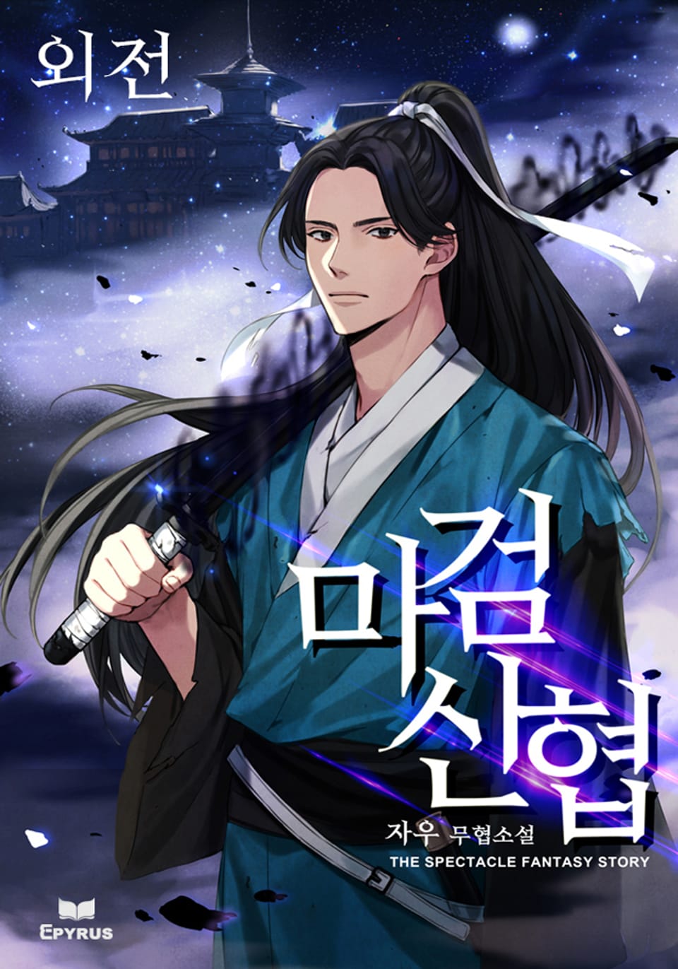 마검신협 외전 (완결)