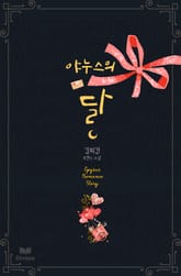 야누스의 달 표지 이미지