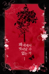 왜 네게서 벗어날 수 없는가 표지 이미지