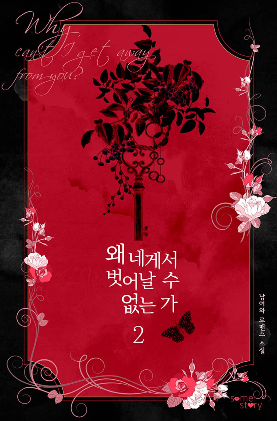 왜 네게서 벗어날 수 없는가 2권(완결)