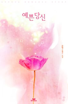 예쁜 당신