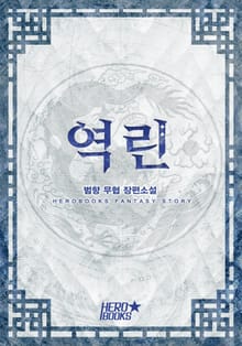 역린(逆鱗)