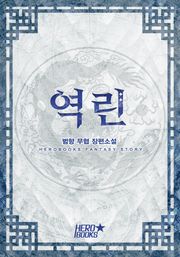 역린(逆鱗)