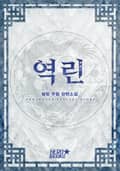 역린 12화