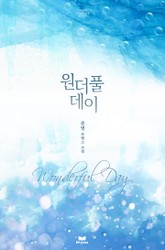 원더풀데이(Wonderful day) 표지 이미지